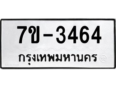 มีทะเบียนรถ 3464 หมวดใหม่ ทะเบียนมงคล ผลรวมดี 32 จ-ล-ว-อ