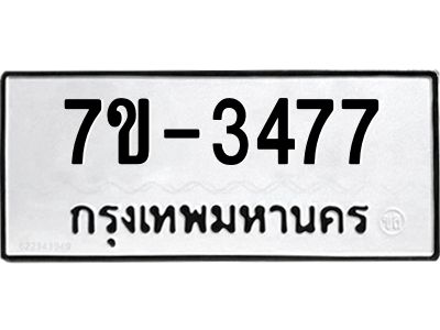 มีทะเบียนรถ 3477 หมวดใหม่ ทะเบียนมงคล ผลรวมดี 36 จ-ล-ว-อ