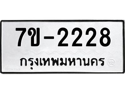 ทะเบียนรถ 2228 หมวดใหม่  ทะเบียนสวย  ข-ง-ช-บ