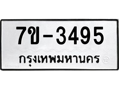 มีทะเบียนรถ 3495 หมวดใหม่ ทะเบียนมงคล ผลรวมดี 36 จ-ล-ว-อ