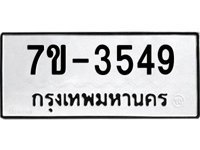 มีทะเบียนรถ 3549 หมวดใหม่ ทะเบียนมงคล ผลรวมดี 36 จ-ล-ว-อ