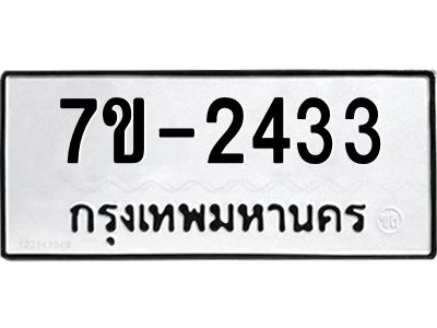 มีทะเบียน 2433 หมวดใหม่  ทะเบียนมงคล  ผลรวมดี 23 ข-ง-ช-บ