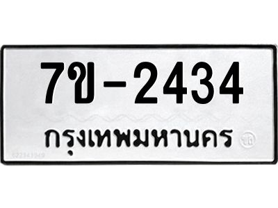 มีทะเบียน 2434 หมวดใหม่   ทะเบียนมงคล ผลรวมดี 24 ข-ง-ช-บ