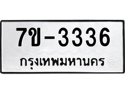 มีทะเบียนรถ 3338 หมวดใหม่ ทะเบียนมงคล ผลรวมดี 32 จ-ล-ว-อ