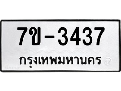 มีทะเบียนรถ 3437 หมวดใหม่ ทะเบียนมงคล ผลรวมดี 32 จ-ล-ว-อ