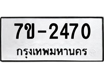 มีทะเบียน 2470 หมวดใหม่   ทะเบียนมงคล  ผลรวมดี 24 ข-ง-ช-บ