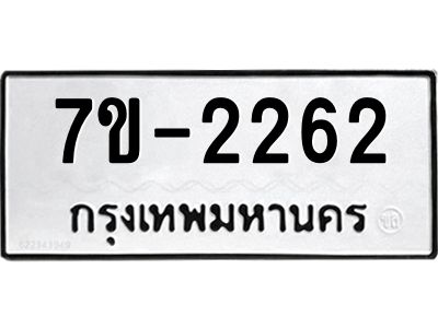 ทะเบียนรถ 2262 หมวดใหม่  ทะเบียนมงคล ผลรวมดี 23 ข-ง-ช-บ