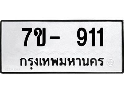 OKd มีทะเบียน 911 หมวดใหม่ 7ข- 911 ทะเบียนสวย ฉ-ฌ-ฎ-ณ-น-ม-ห-ฬ-ฮ