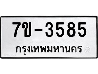 มีทะเบียนรถ 3585 หมวดใหม่ ทะเบียนมงคล ผลรวมดี 36 จ-ล-ว-อ