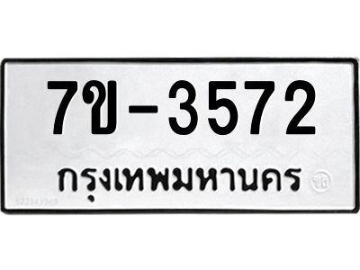 มีทะเบียนรถ 3572 หมวดใหม่ ทะเบียนมงคล ผลรวมดี 32 จ-ล-ว-อ