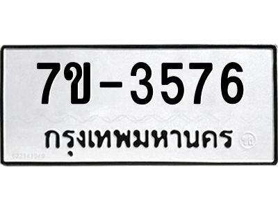 มีทะเบียนรถ 3576 หมวดใหม่ ทะเบียนมงคล ผลรวมดี 36 จ-ล-ว-อ
