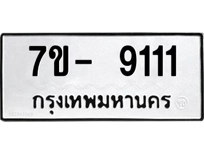 OKd มีทะเบียน 9111 หมวดใหม่ 7ข- 9111 ทะเบียนสวย ฉ-ฌ-ฎ-ณ-น-ม-ห-ฬ-ฮ