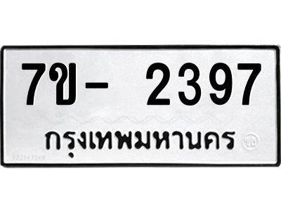 ทะเบียนรถ 2397 หมวดใหม่  ทะเบียนมงคล ผลรวมดี 32 ข-ง-ช-บ