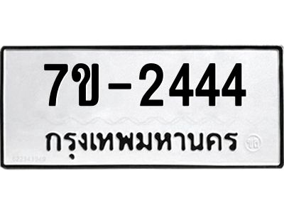 ทะเบียนรถ 2444 หมวดใหม่  ทะเบียนสวย  ข-ง-ช-บ