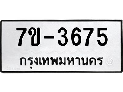 มีทะเบียนรถ 3675 หมวดใหม่ ทะเบียนมงคล ผลรวมดี 36 จ-ล-ว-อ