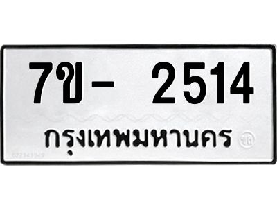 ทะเบียนรถ 2514 หมวดใหม่  ทะเบียนมงคล ผลรวมดี 23 ข-ง-ช-บ