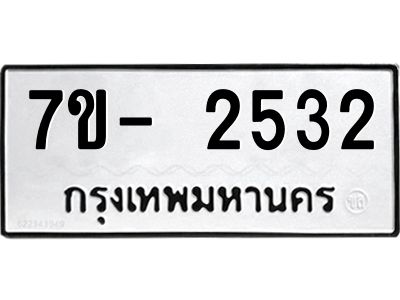 ทะเบียนรถ 2532 หมวดใหม่  ทะเบียนมงคล ผลรวมดี 23 ข-ง-ช-บ