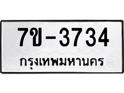 มีทะเบียนรถ 3734 หมวดใหม่ ทะเบียนมงคล ผลรวมดี 32 จ-ล-ว-อ
