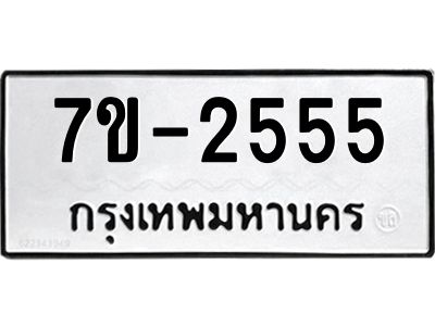 ทะเบียนรถ 2555 หมวดใหม่  ทะเบียนสวย  ข-ง-ช-บ