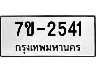 มีทะเบียน 2541 หมวดใหม่   ทะเบียนมงคล  ผลรวมดี 23 ข-ง-ช-บ