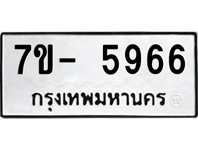 มีทะเบียนรถ 5966 หมวดใหม่ ทะเบียนมงคล ผลรวมดี 40 ฉ-ฌ-ฎ-ณ-น-ม-ห-ฬ-ฮ  