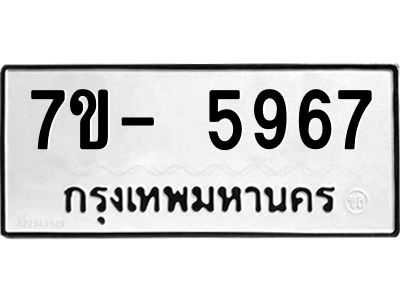 มีทะเบียนรถ 5967 หมวดใหม่ ทะเบียนมงคล ผลรวมดี 41 ฉ-ฌ-ฎ-ณ-น-ม-ห-ฬ-ฮ  