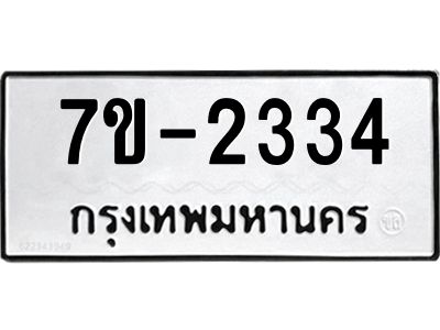 ทะเบียนรถ 2334 หมวดใหม่  ทะเบียนมงคล ผลรวมดี 23 ข-ง-ช-บ