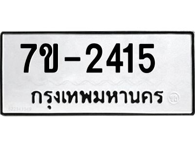 ทะเบียนรถ 2415 หมวดใหม่  ทะเบียนมงคล ผลรวมดี 23 ข-ง-ช-บ