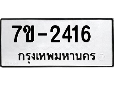 ทะเบียนรถ 2416 หมวดใหม่  ทะเบียนมงคล ผลรวมดี 24 ข-ง-ช-บ