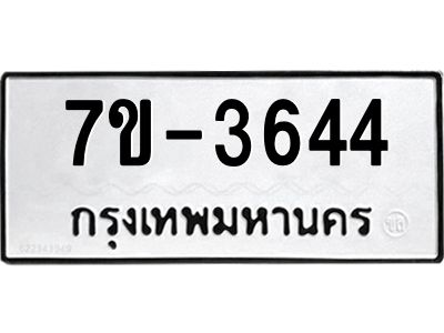 มีทะเบียนรถ 3644  หมวดใหม่ ทะเบียนมงคล ผลรวมดี 32 จ-ล-ว-อ