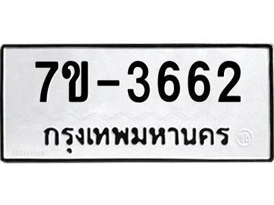 มีทะเบียนรถ 3662 หมวดใหม่ ทะเบียนมงคล ผลรวมดี 32 จ-ล-ว-อ