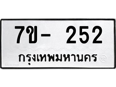 ทะเบียนรถ 252 หมวดใหม่  ทะเบียนสวย  ข-ง-ช-บ
