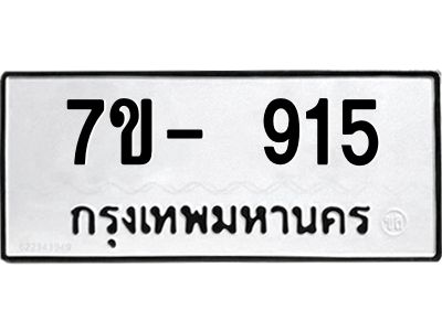 OKd มีทะเบียน 915 หมวดใหม่ 7ข- 915 ทะเบียนสวย ฉ-ฌ-ฎ-ณ-น-ม-ห-ฬ-ฮ