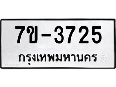 มีทะเบียนรถ 3725 หมวดใหม่ ทะเบียนมงคล ผลรวมดี 32 จ-ล-ว-อ
