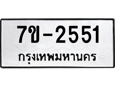 ทะเบียนรถ 2551 หมวดใหม่  ทะเบียนมงคล ผลรวมดี 24 ข-ง-ช-บ