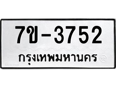 มีทะเบียนรถ 3752 หมวดใหม่ ทะเบียนมงคล ผลรวมดี 32 จ-ล-ว-อ