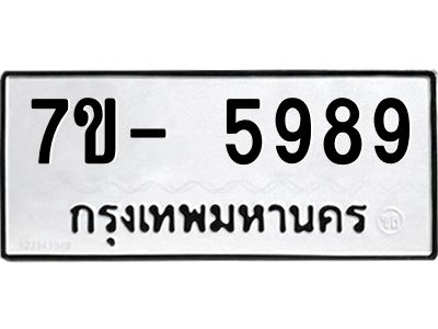 มีทะเบียนรถ 5989 หมวดใหม่ ทะเบียนมงคล ผลรวมดี 45 ฉ-ฌ-ฎ-ณ-น-ม-ห-ฬ-ฮ  
