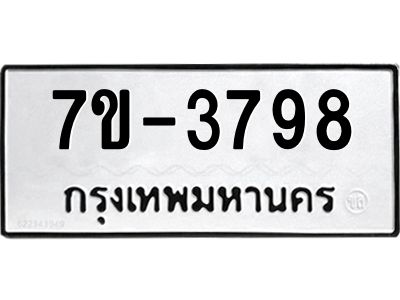มีทะเบียนรถ 3798 หมวดใหม่ ทะเบียนมงคล ผลรวมดี 42 จ-ล-ว-อ