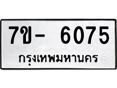 มีทะเบียนรถ 6075 หมวดใหม่ ทะเบียนมงคล ผลรวมดี 32 ฉ-ฌ-ฎ-ณ-น-ม-ห-ฬ-ฮ  