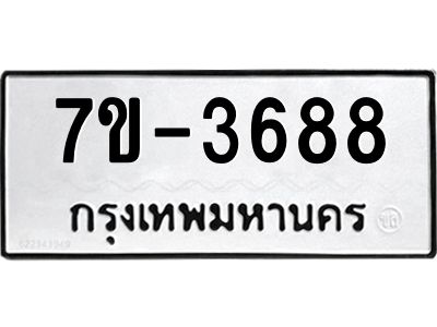 มีทะเบียนรถ 3688 หมวดใหม่ ทะเบียนมงคล ผลรวมดี 40 จ-ล-ว-อ