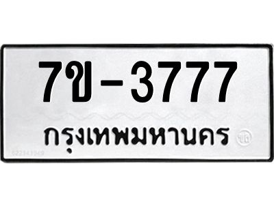 มีทะเบียนรถ 3777 หมวดใหม่ ทะเบียนสวย จ-ล-ว-อ