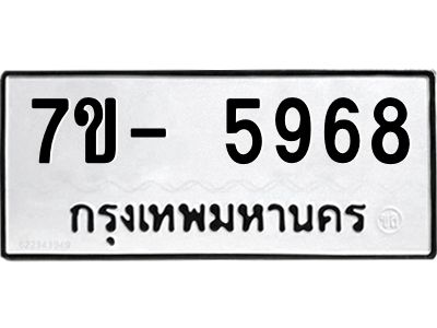 มีทะเบียนรถ 5968 หมวดใหม่ ทะเบียนมงคล ผลรวมดี 42 ฉ-ฌ-ฎ-ณ-น-ม-ห-ฬ-ฮ  