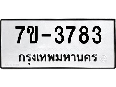 มีทะเบียนรถ 3783 หมวดใหม่ ทะเบียนมงคล ผลรวมดี 36 จ-ล-ว-อ