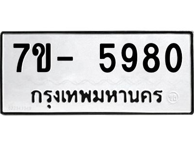 มีทะเบียนรถ 5980 หมวดใหม่ ทะเบียนมงคล ผลรวมดี 36 ฉ-ฌ-ฎ-ณ-น-ม-ห-ฬ-ฮ  