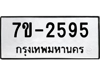ทะเบียนรถ 2595 หมวดใหม่  ทะเบียนมงคล ผลรวมดี 32 ข-ง-ช-บ
