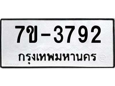 มีทะเบียนรถ 3792 หมวดใหม่ ทะเบียนมงคล ผลรวมดี 36 จ-ล-ว-อ