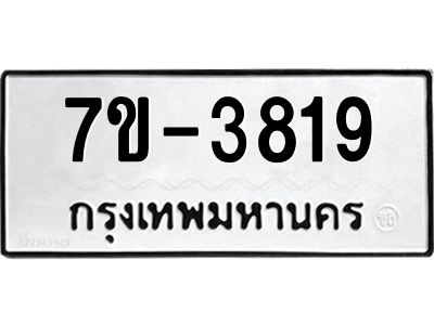 มีทะเบียนรถ 3819 หมวดใหม่ ทะเบียนมงคล ผลรวมดี 36 จ-ล-ว-อ