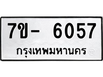 มีทะเบียนรถ 6057 หมวดใหม่ ทะเบียนมงคล ผลรวมดี 32 ฉ-ฌ-ฎ-ณ-น-ม-ห-ฬ-ฮ  