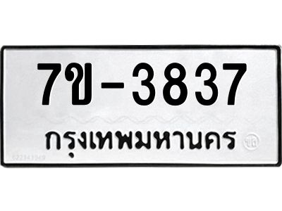 มีทะเบียนรถ 3837 หมวดใหม่ ทะเบียนมงคล ผลรวมดี 36 จ-ล-ว-อ