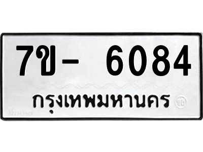 มีทะเบียนรถ 6084 หมวดใหม่ ทะเบียนมงคล ผลรวมดี 32 ฉ-ฌ-ฎ-ณ-น-ม-ห-ฬ-ฮ  